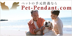 ペットの手元供養ならPet-Pendant.com