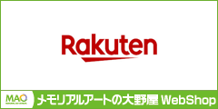 メモリアルアートの大野屋 楽天市場店webshop