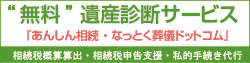“無料”遺産診断サービス