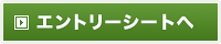エントリーシートへ