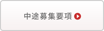 中途募集要項