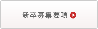 新卒募集要項