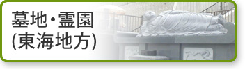 東海墓地・霊園の資料請求
