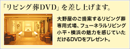 リビング葬DVDプレゼント