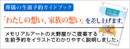 葬儀の生前予約ガイドブック「わたしの想い、家族の想い」を差し上げます