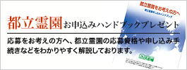 都立霊園お申込みハンドブックプレゼント