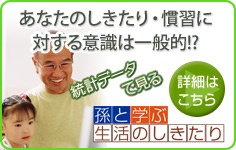 統計データで見る「孫と学ぶ生活のしきたり」