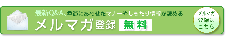 メルマガ登録