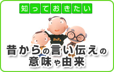 知っておきたい昔からの言い伝えの意味や由来