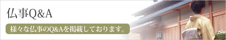 仏事のQ&A