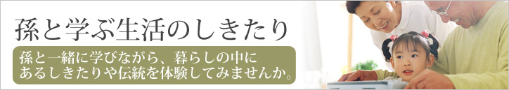 孫と学ぶ生活のしきたり