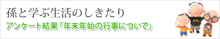 アンケート結果 「年末年始の行事について」
