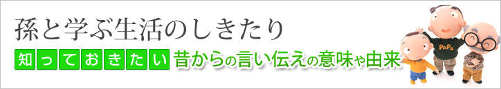 知っておきたい昔からの言い伝えの意味や由来