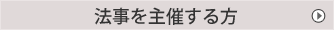 法事を主催する方