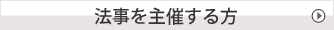 法事を主催する方