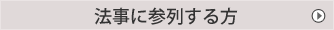 法事に参列する方