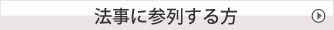 法事に参列する方