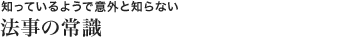 法事の常識