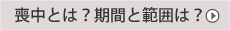 喪中とは?期間と範囲は?