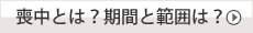 喪中とは?期間と範囲は?