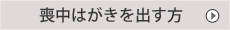 喪中はがきを出す方はこちら