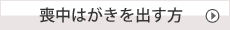 喪中はがきを出す方はこちら