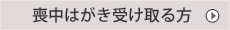 喪中はがき受け取る方はこちら