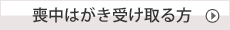 喪中はがき受け取る方はこちら