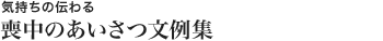 気持ちの伝わる喪中のあいさつ文例集