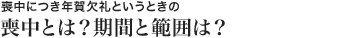 喪中とは？期間と範囲は？