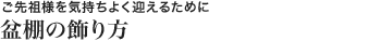 盆棚の飾り方