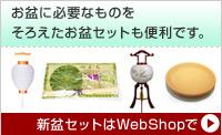 新盆セットはWEBSHOPでご購入できます