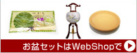 お盆セットはWEBSHOPでご購入できます