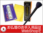 お仏壇のお手入れ