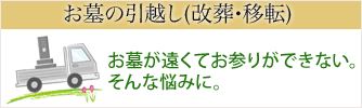 お墓の引越し