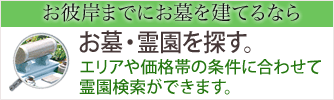 墓地・霊園検索