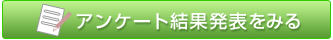 アンケート結果発表をみる