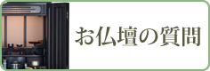 お仏壇の質問
