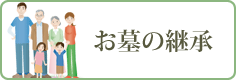 お墓の継承