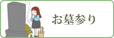 お墓参り