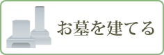 お墓を建てる