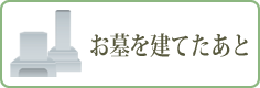 お墓を建てたあと