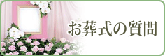 お葬式の質問