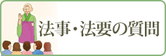 法事・法要の質問