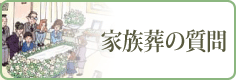 家族葬の質問
