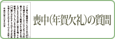 喪中(年賀欠礼)の質問