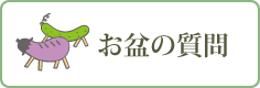 お盆の質問