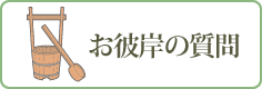 お彼岸の質問
