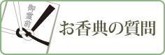 お香典の質問