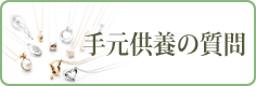 手元供養の質問